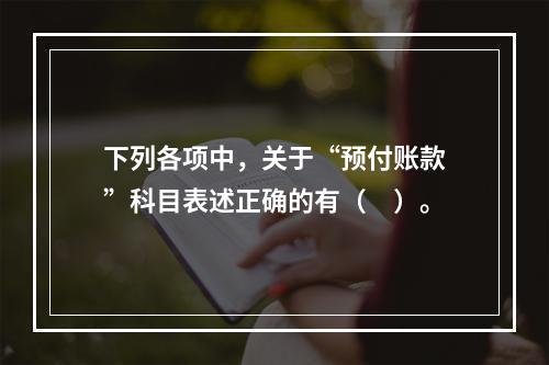 下列各项中，关于“预付账款”科目表述正确的有（　）。