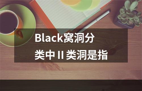 Black窝洞分类中Ⅱ类洞是指