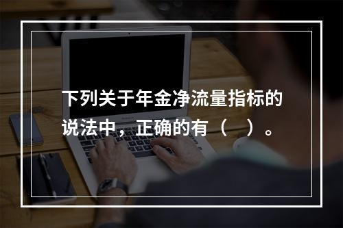 下列关于年金净流量指标的说法中，正确的有（　）。