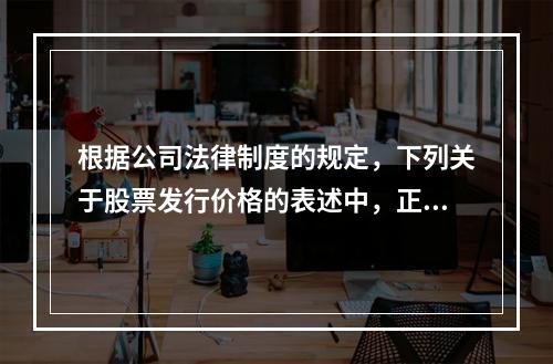 根据公司法律制度的规定，下列关于股票发行价格的表述中，正确的