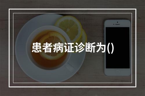 患者病证诊断为()