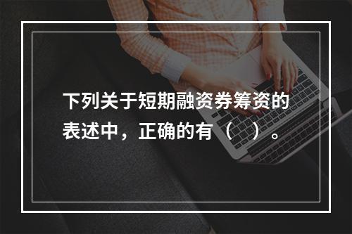 下列关于短期融资券筹资的表述中，正确的有（　）。