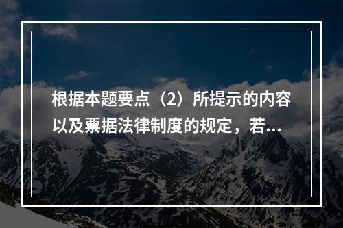 根据本题要点（2）所提示的内容以及票据法律制度的规定，若B企