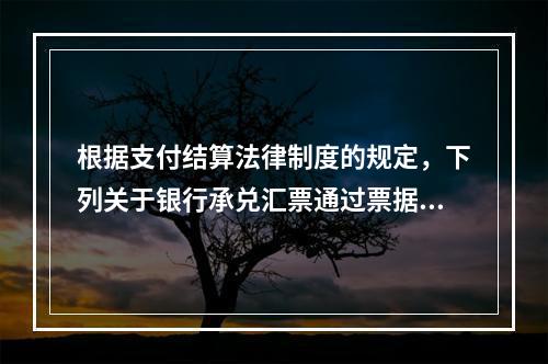 根据支付结算法律制度的规定，下列关于银行承兑汇票通过票据市场