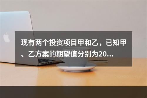 现有两个投资项目甲和乙，已知甲、乙方案的期望值分别为20%、