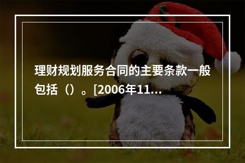 理财规划服务合同的主要条款一般包括（）。[2006年11月二