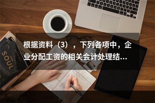 根据资料（3），下列各项中，企业分配工资的相关会计处理结果正