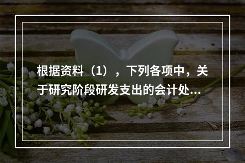 根据资料（1），下列各项中，关于研究阶段研发支出的会计处理正