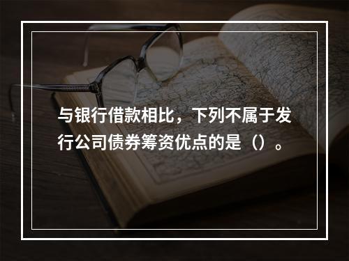 与银行借款相比，下列不属于发行公司债券筹资优点的是（）。