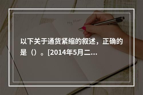 以下关于通货紧缩的叙述，正确的是（）。[2014年5月二级真