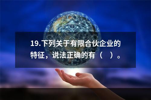 19.下列关于有限合伙企业的特征，说法正确的有（　）。