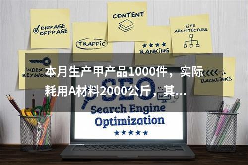 本月生产甲产品1000件，实际耗用A材料2000公斤，其实际