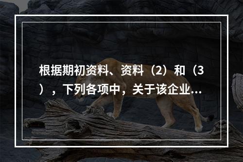 根据期初资料、资料（2）和（3），下列各项中，关于该企业分配