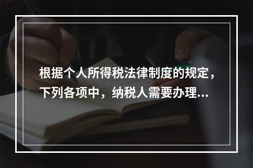 根据个人所得税法律制度的规定，下列各项中，纳税人需要办理汇算