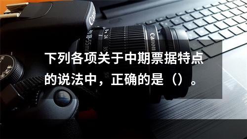 下列各项关于中期票据特点的说法中，正确的是（）。