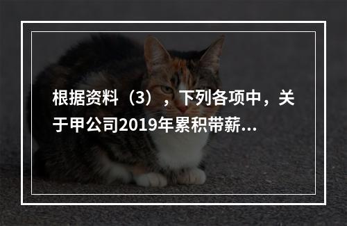 根据资料（3），下列各项中，关于甲公司2019年累积带薪缺勤