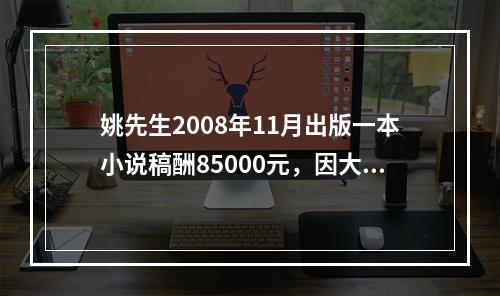 姚先生2008年11月出版一本小说稿酬85000元，因大受