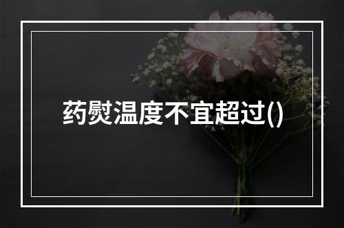 药熨温度不宜超过()