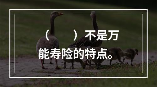 （　　）不是万能寿险的特点。