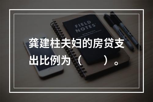 龚建柱夫妇的房贷支出比例为（　　）。