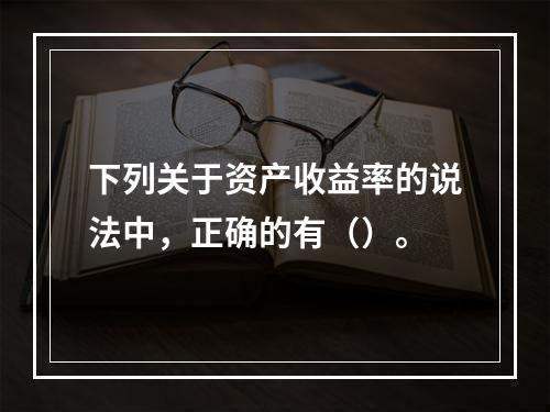 下列关于资产收益率的说法中，正确的有（）。