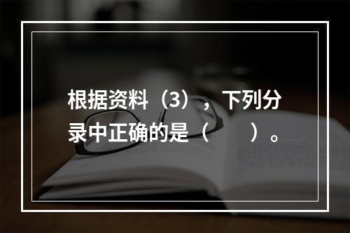 根据资料（3），下列分录中正确的是（　　）。