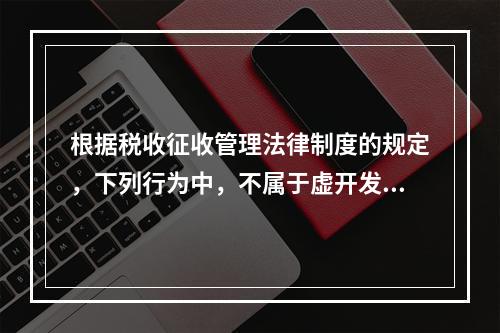 根据税收征收管理法律制度的规定，下列行为中，不属于虚开发票的