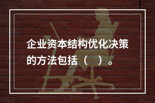 企业资本结构优化决策的方法包括（　）。