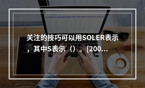 关注的技巧可以用SOLER表示，其中S表示（）。[2009年