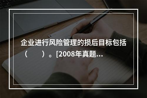 企业进行风险管理的损后目标包括（　　）。[2008年真题]