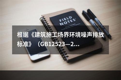 根据《建筑施工场界环境噪声排放标准》（GB12523—201