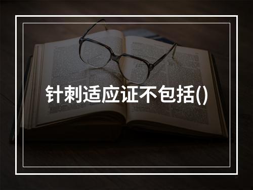 针刺适应证不包括()