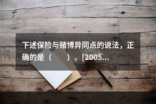 下述保险与赌博异同点的说法，正确的是（　　）。[2005年真