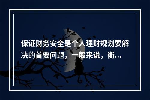 保证财务安全是个人理财规划要解决的首要问题，一般来说，衡量一