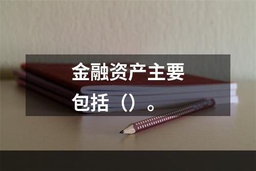 金融资产主要包括（）。