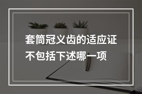 套筒冠义齿的适应证不包括下述哪一项