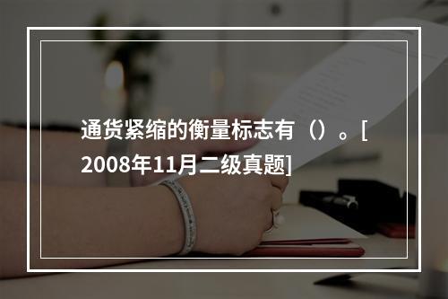 通货紧缩的衡量标志有（）。[2008年11月二级真题]