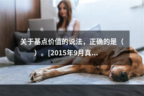 关于基点价值的说法，正确的是（　　）。[2015年9月真题]