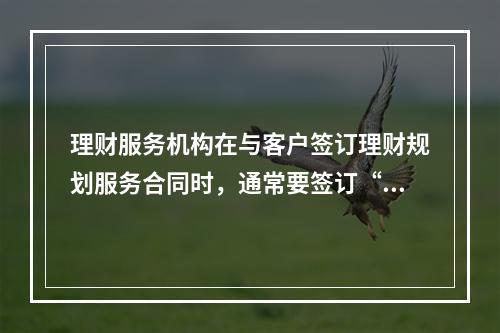 理财服务机构在与客户签订理财规划服务合同时，通常要签订“解决