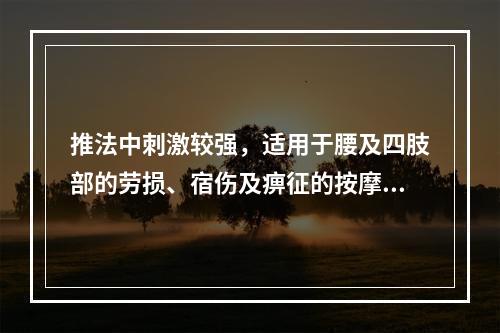 推法中刺激较强，适用于腰及四肢部的劳损、宿伤及痹征的按摩手法