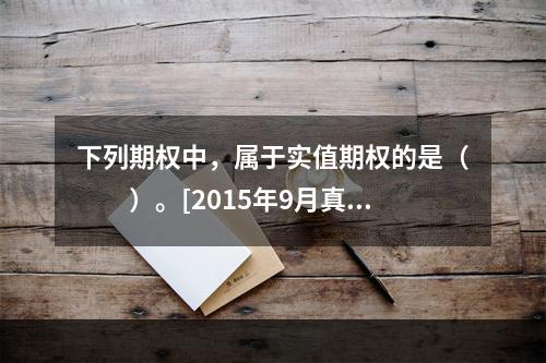 下列期权中，属于实值期权的是（　　）。[2015年9月真题]