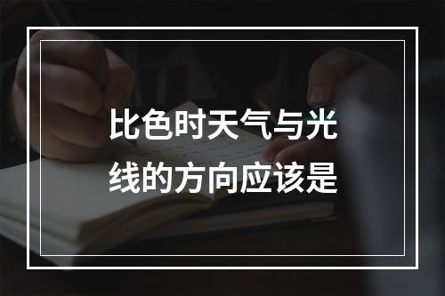 比色时天气与光线的方向应该是