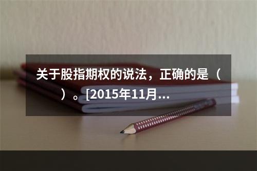 关于股指期权的说法，正确的是（　　）。[2015年11月真题