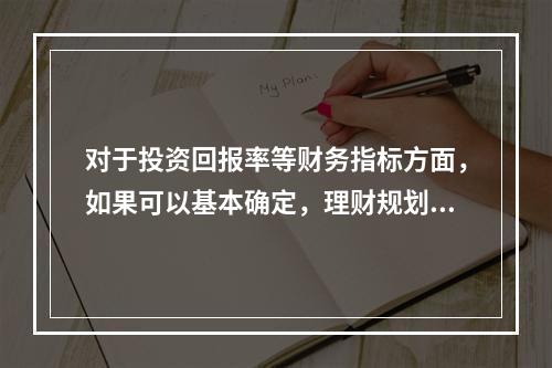 对于投资回报率等财务指标方面，如果可以基本确定，理财规划师可