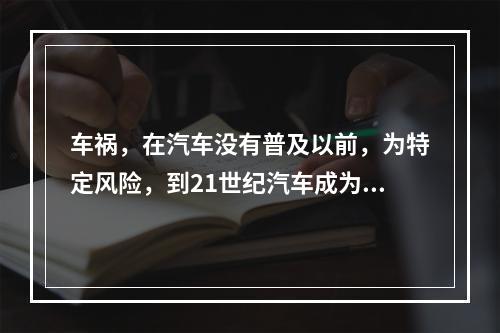 车祸，在汽车没有普及以前，为特定风险，到21世纪汽车成为主要