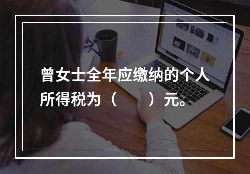 曾女士全年应缴纳的个人所得税为（　　）元。