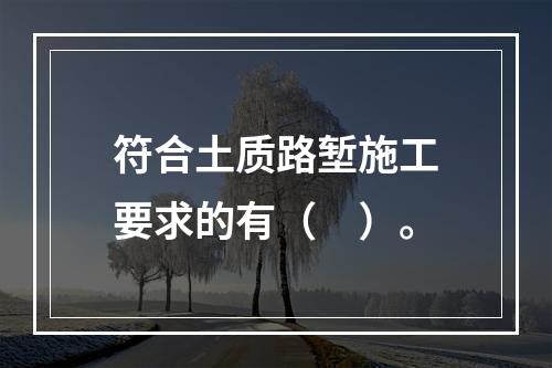 符合土质路堑施工要求的有（　）。