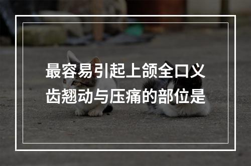 最容易引起上颌全口义齿翘动与压痛的部位是