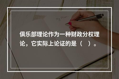 俱乐部理论作为一种财政分权理论，它实际上论证的是（　）。