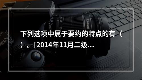 下列选项中属于要约的特点的有（）。[2014年11月二级真题